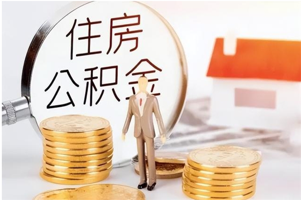 郓城辞职如何支取住房公积金（离职郓城住房公积金个人怎么提取）