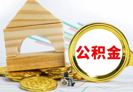 郓城公积金能一下取出来吗（住房公积金可以一下提出来吗）